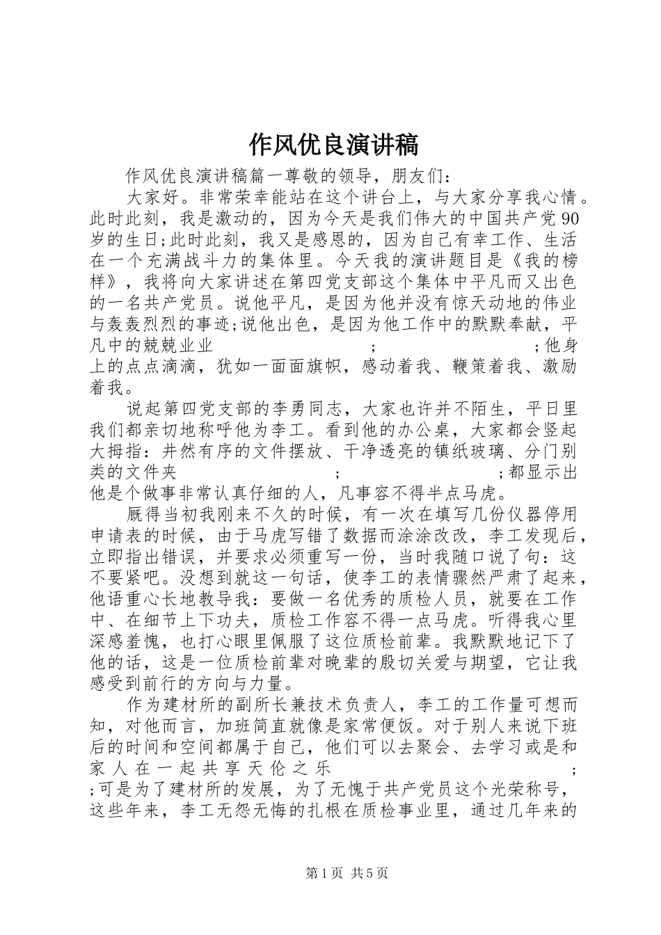 作风优良演讲稿范文_第1页