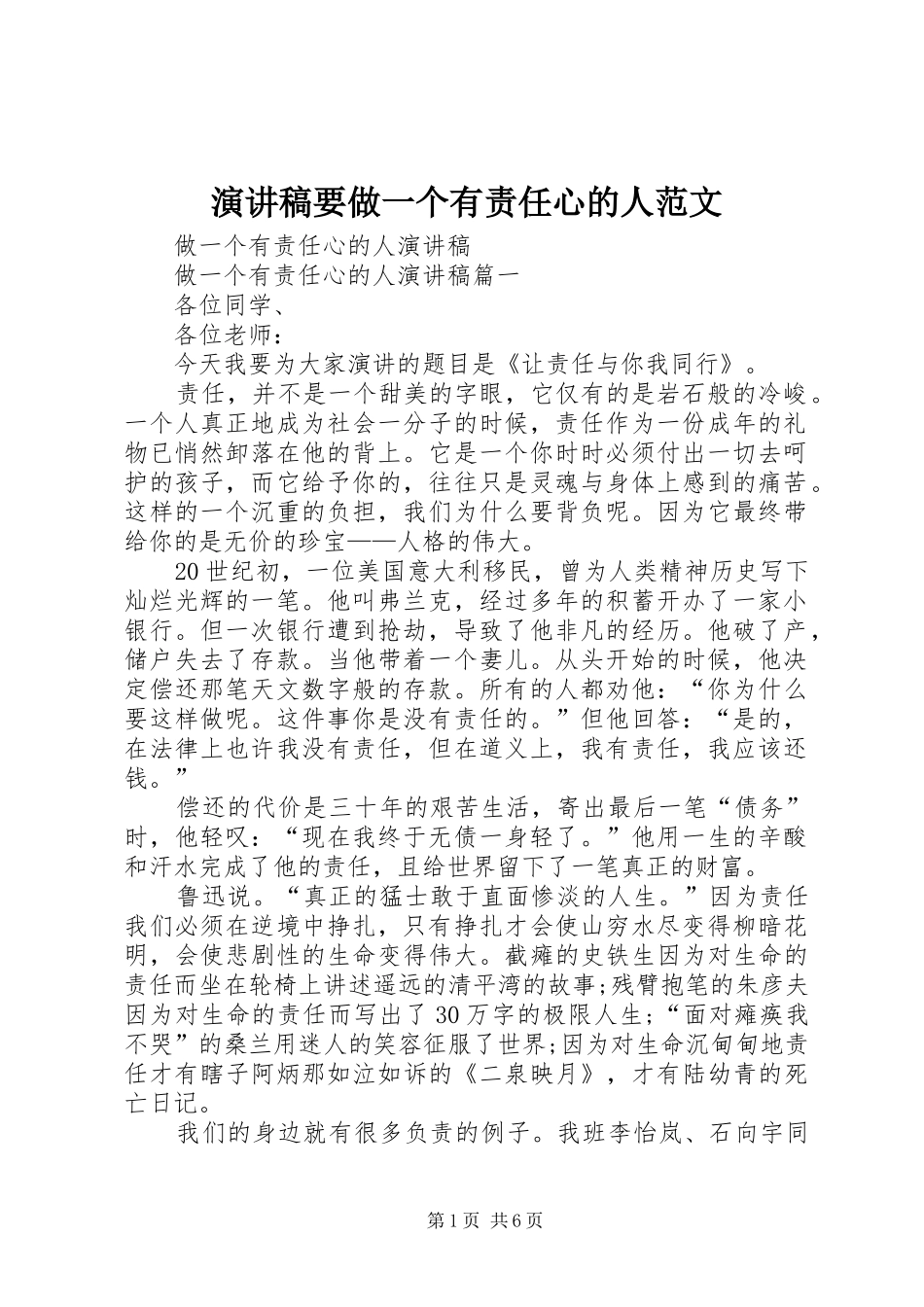 演讲致辞要做一个有责任心的人范文_第1页