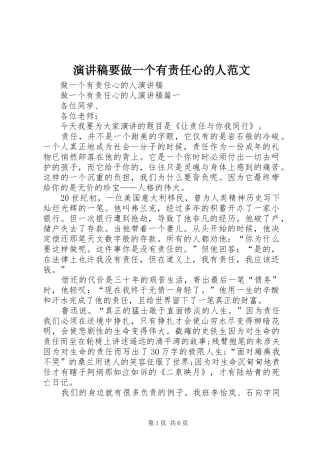 演讲致辞要做一个有责任心的人范文