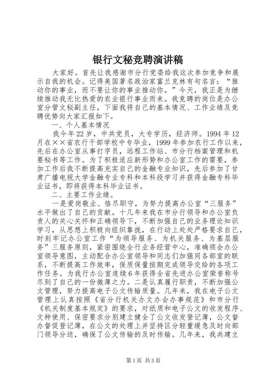 银行文秘竞聘演讲_第1页