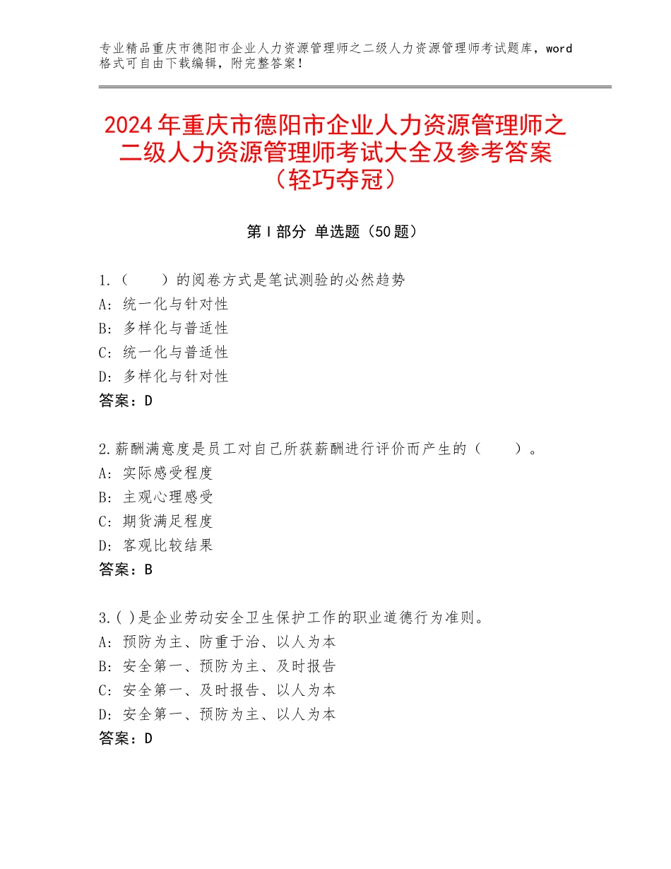 2024年重庆市德阳市企业人力资源管理师之二级人力资源管理师考试大全及参考答案（轻巧夺冠）_第1页