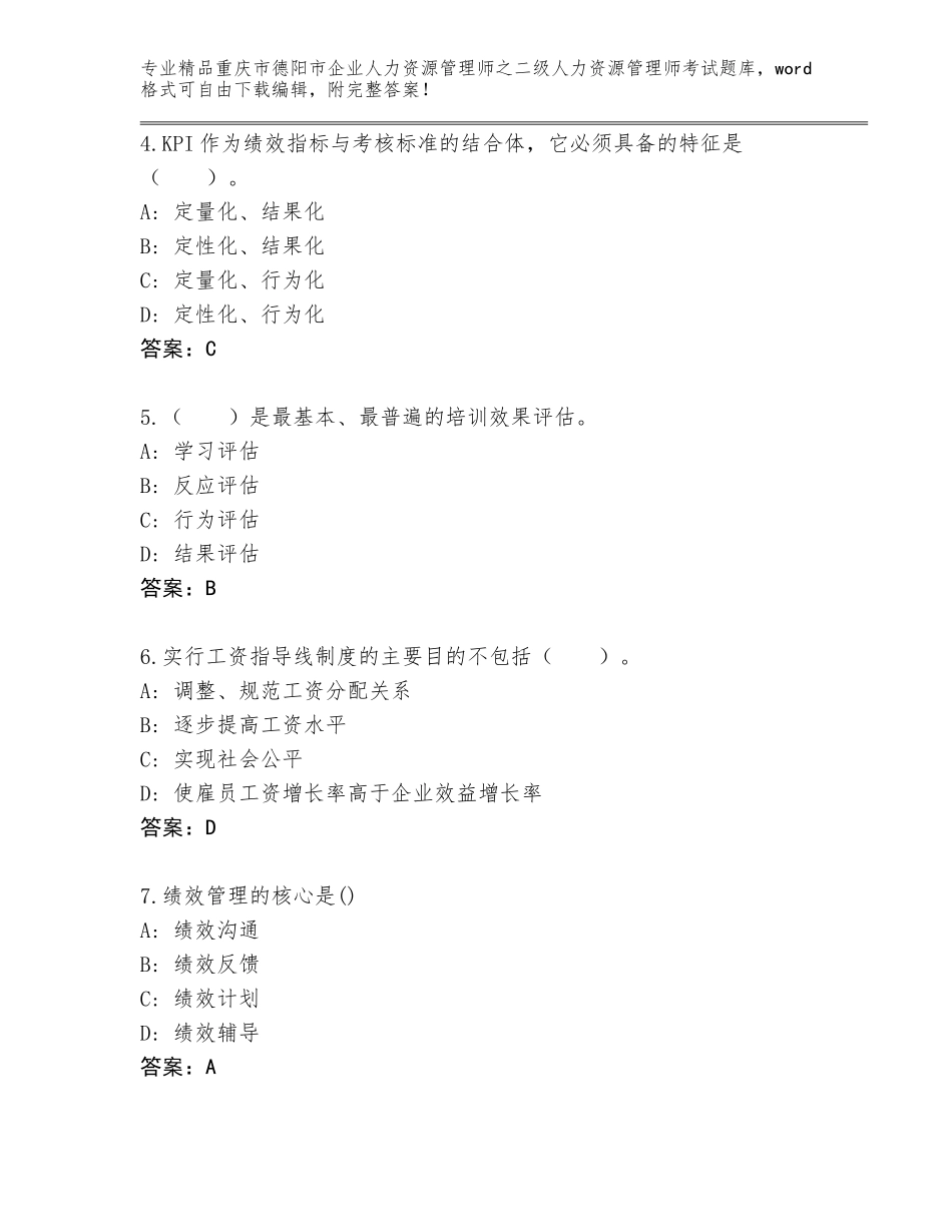 2024年重庆市德阳市企业人力资源管理师之二级人力资源管理师考试大全及参考答案（轻巧夺冠）_第2页