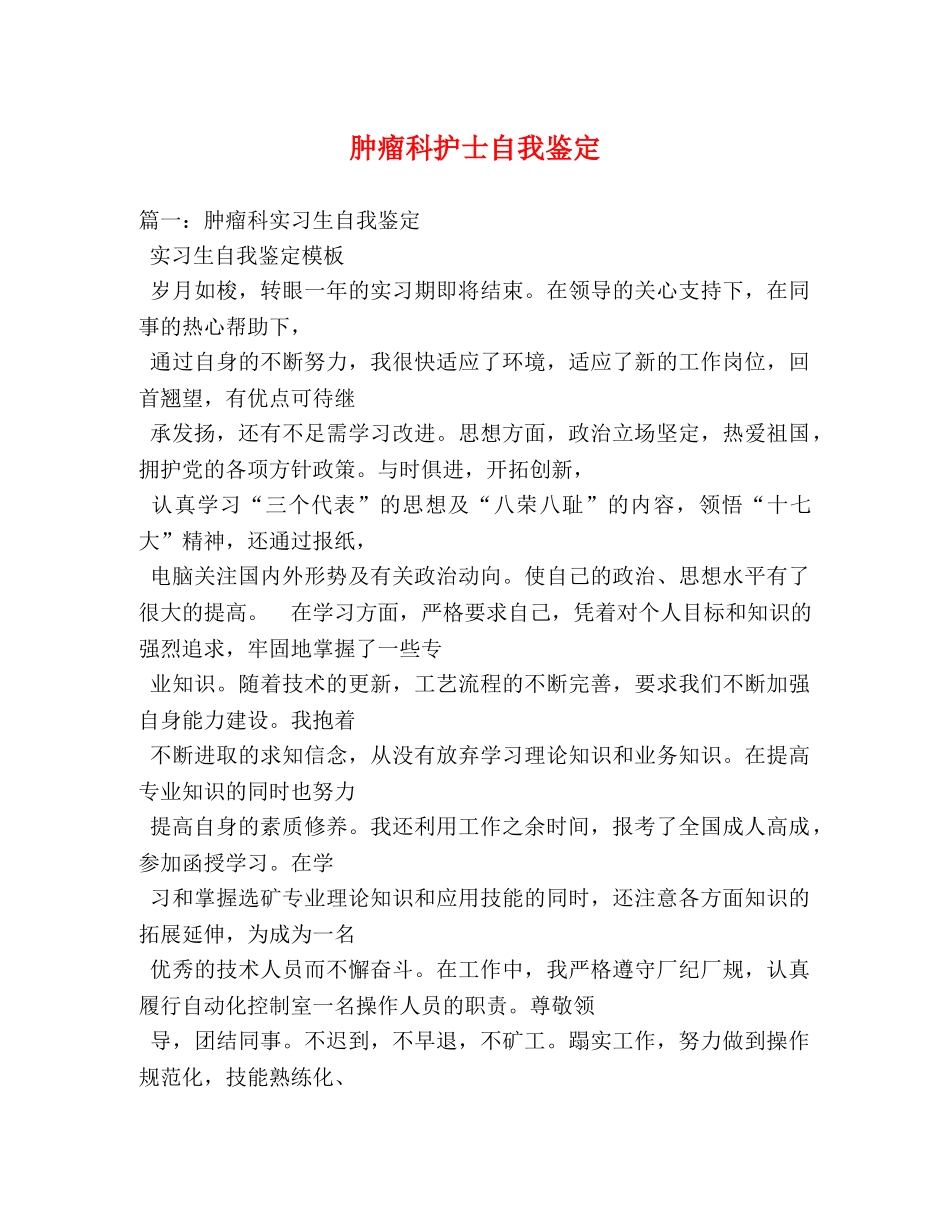 肿瘤科护士自我鉴定 _第1页