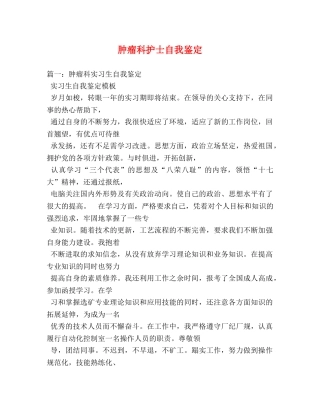 肿瘤科护士自我鉴定 