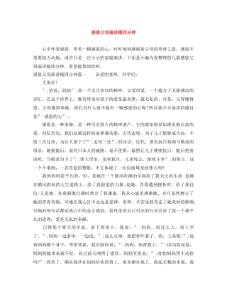感恩父母演讲稿四分钟 