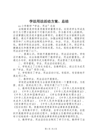 学法用法活动方案、总结 