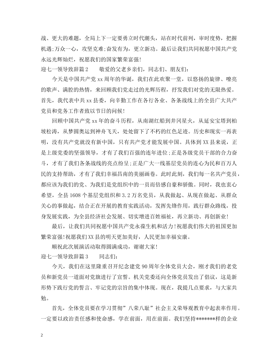 迎七一领导致辞 _第2页