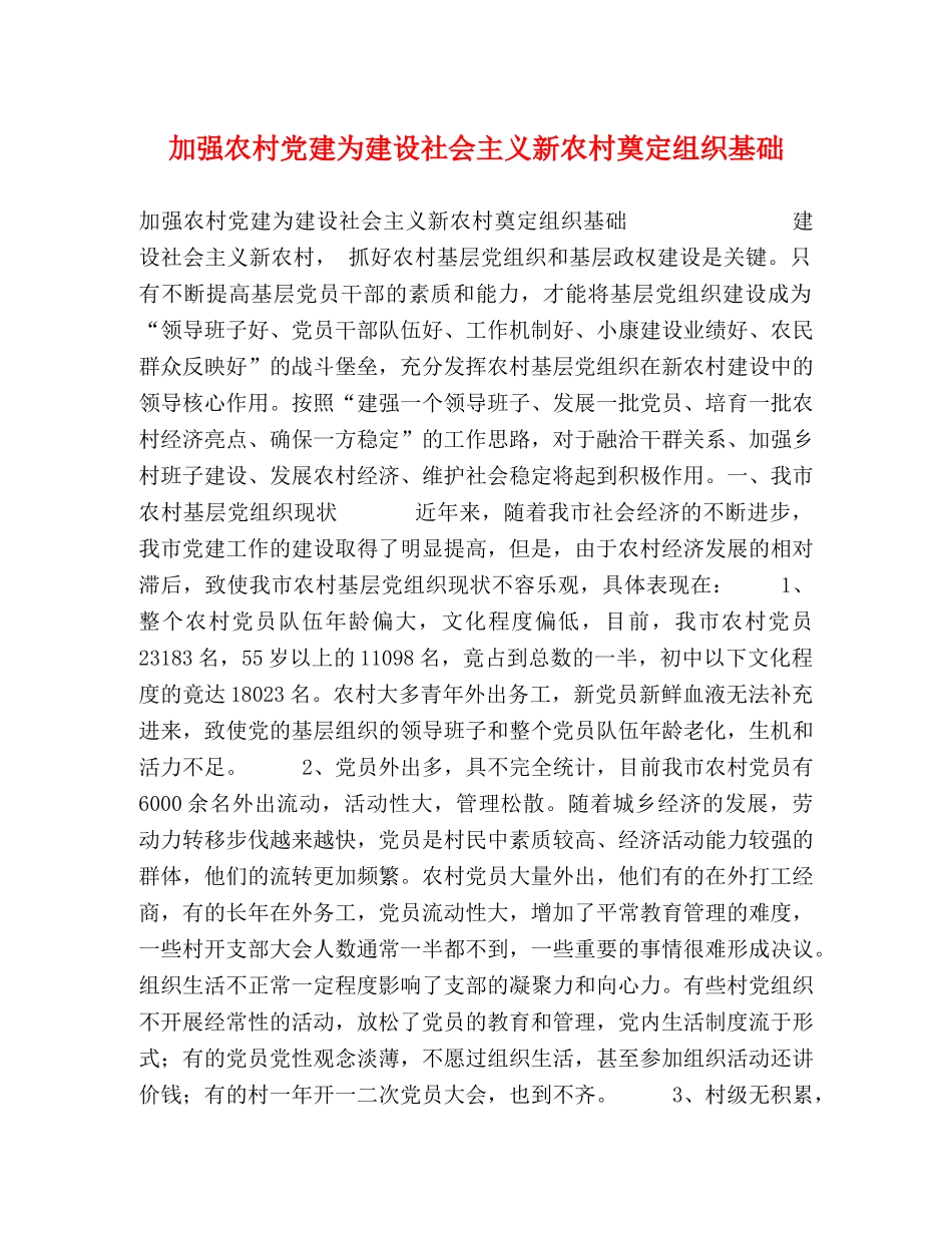 加强农村党建为建设社会主义新农村奠定组织基础 _第1页