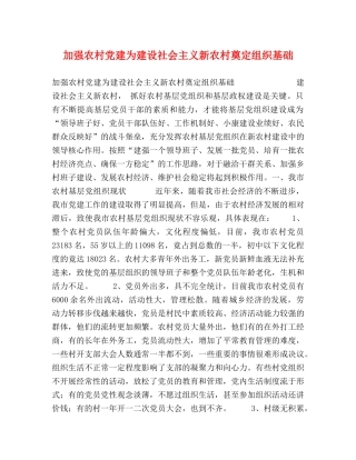 加强农村党建为建设社会主义新农村奠定组织基础 