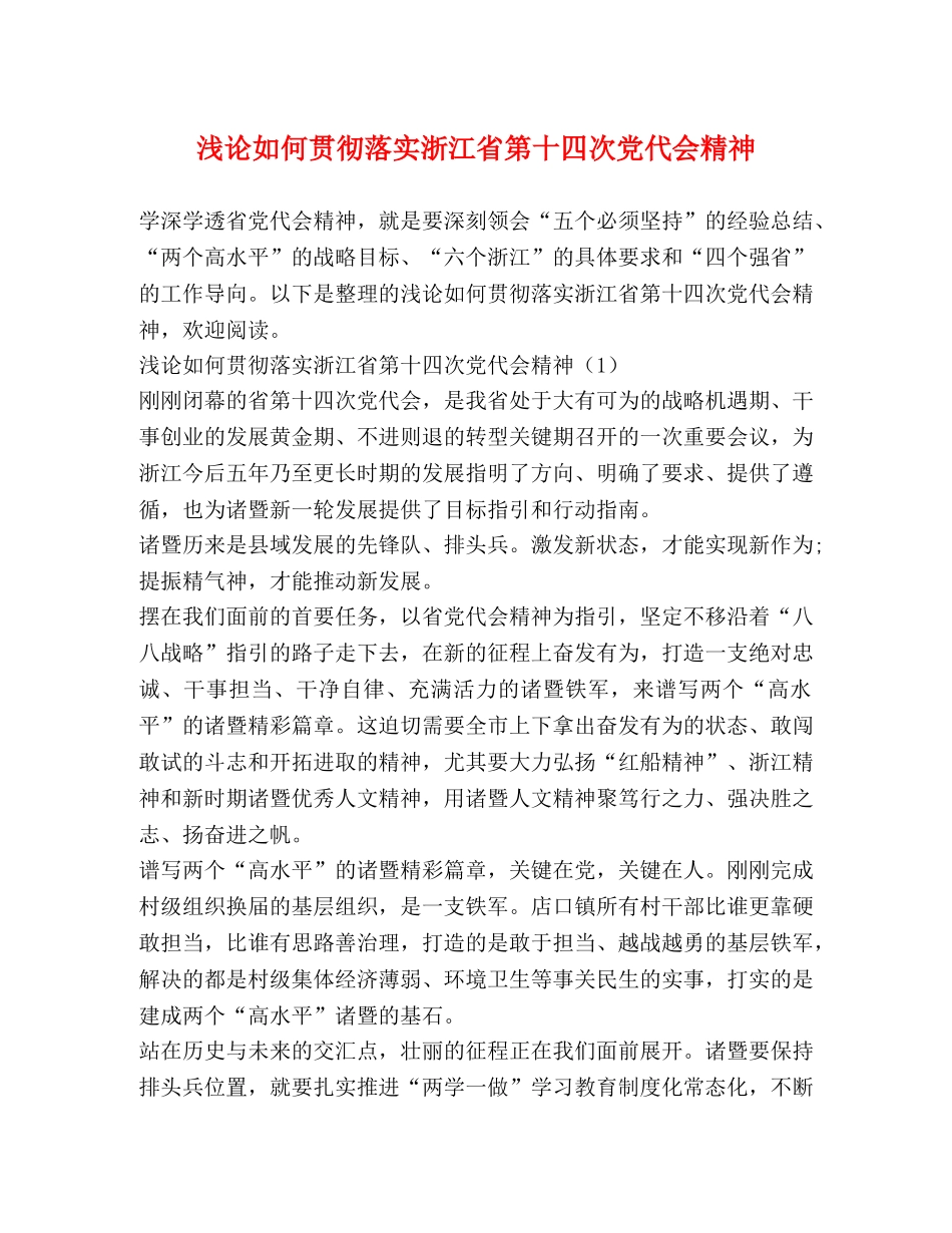 浅论如何贯彻落实浙江省第十四次党代会精神 _第1页