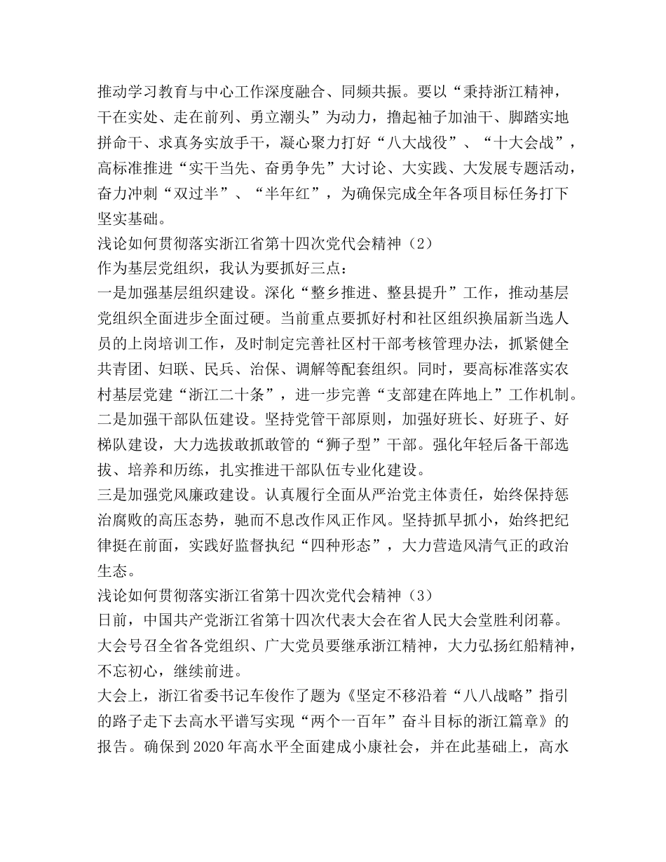 浅论如何贯彻落实浙江省第十四次党代会精神 _第2页