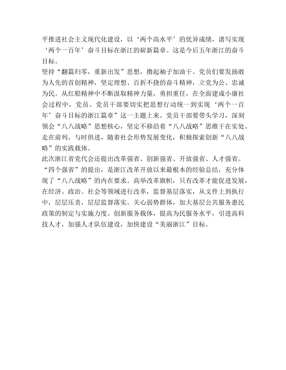 浅论如何贯彻落实浙江省第十四次党代会精神 _第3页