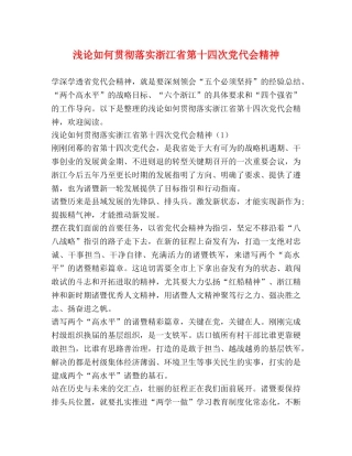 浅论如何贯彻落实浙江省第十四次党代会精神 