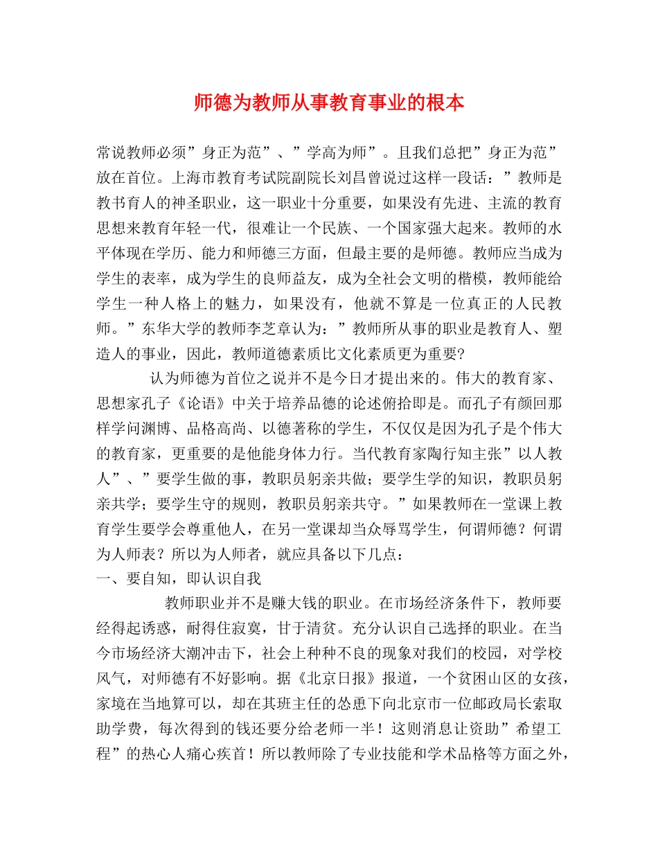 师德为教师从事教育事业的根本 _第1页