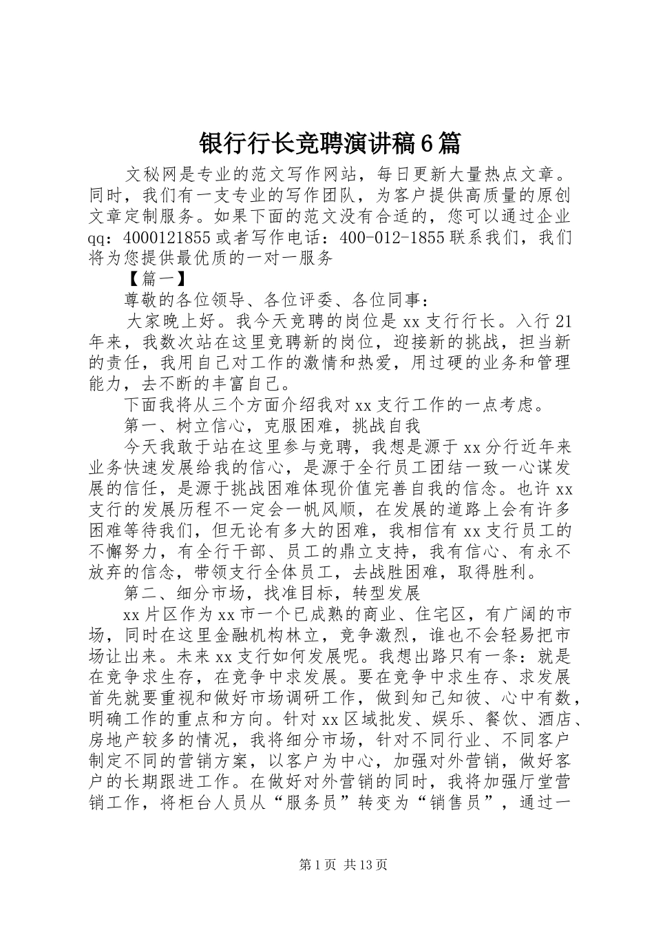 银行行长竞聘演讲致辞稿6篇_第1页