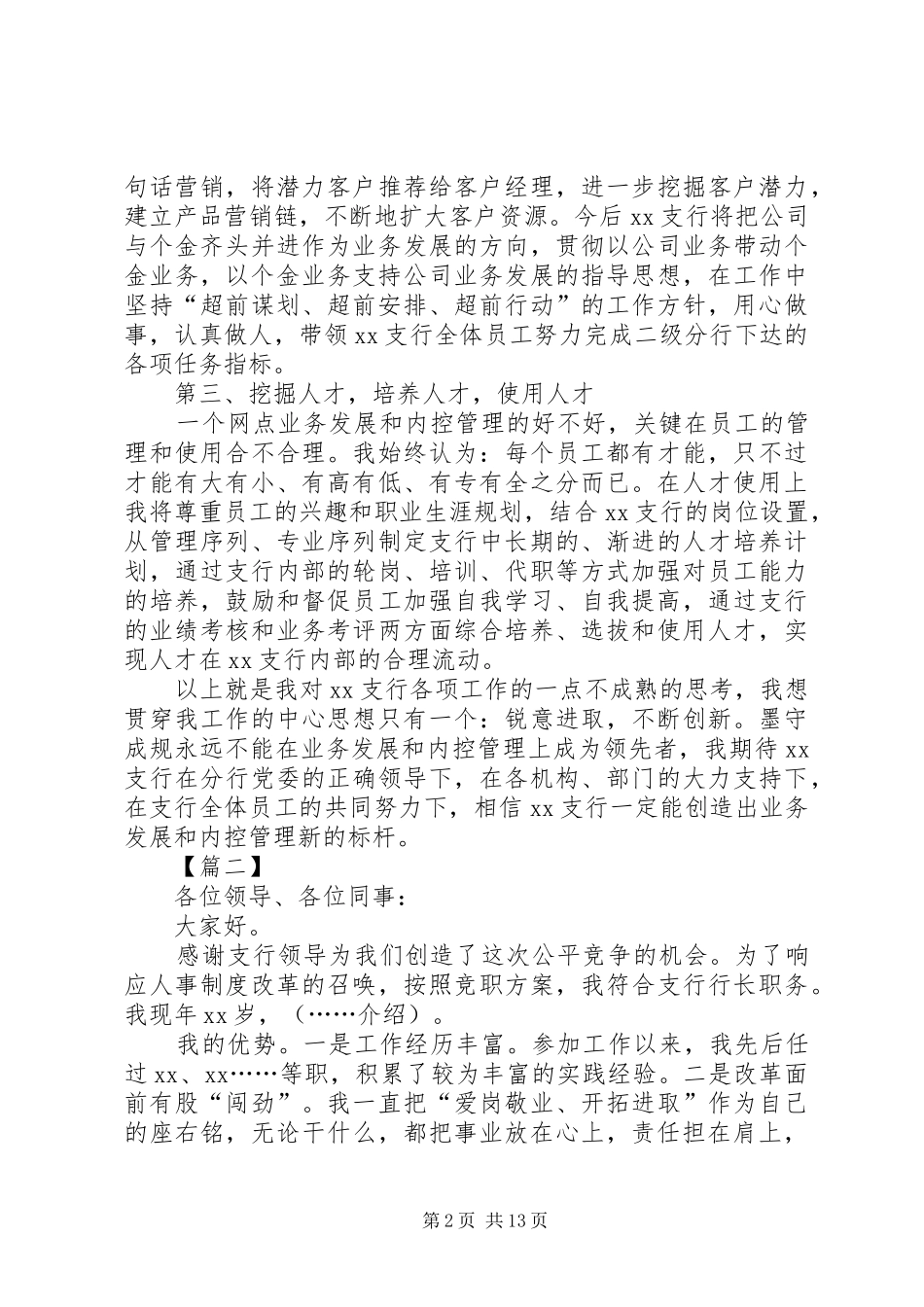 银行行长竞聘演讲致辞稿6篇_第2页