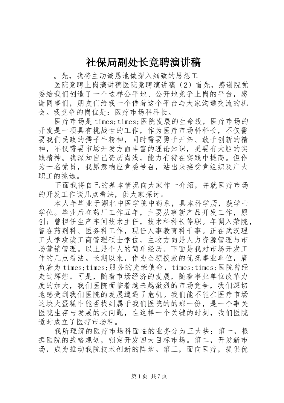 社保局副处长竞聘演讲稿范文_第1页