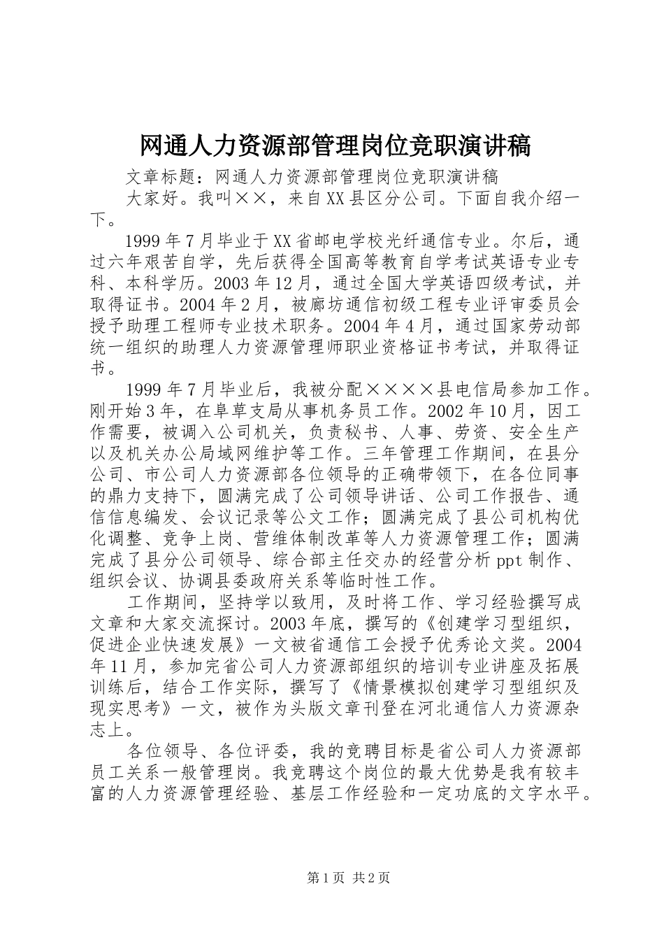网通人力资源部管理岗位竞职致辞演讲稿_第1页