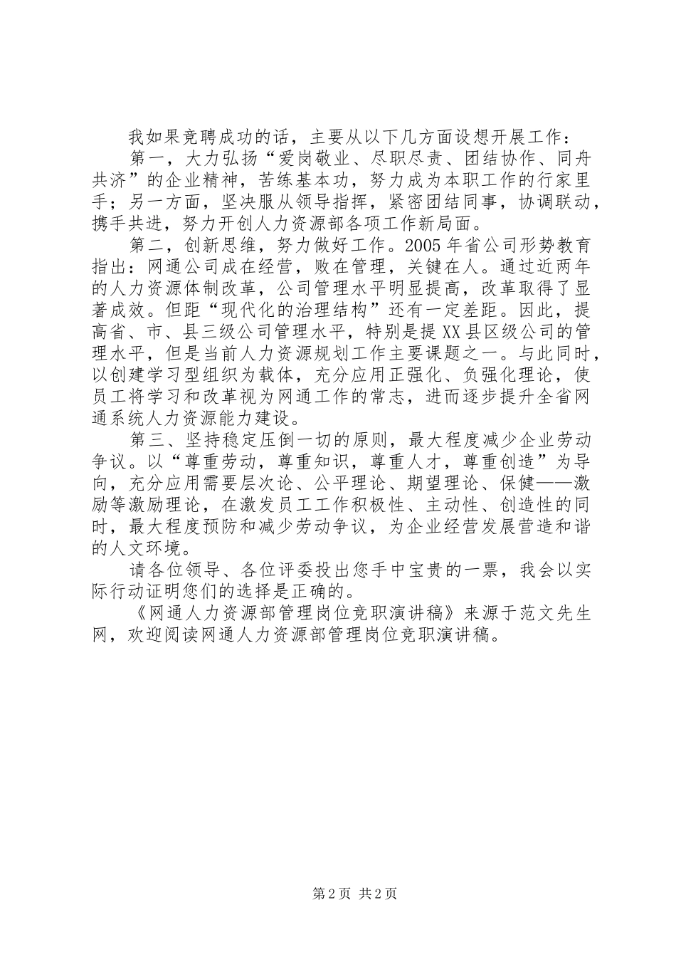网通人力资源部管理岗位竞职致辞演讲稿_第2页
