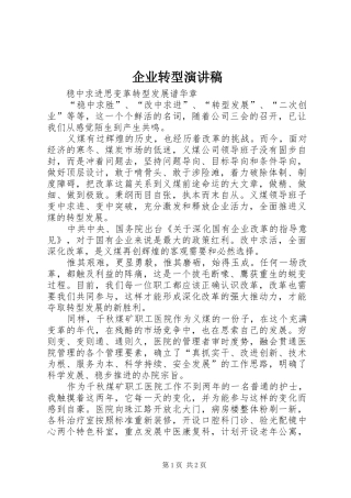 企业转型演讲致辞
