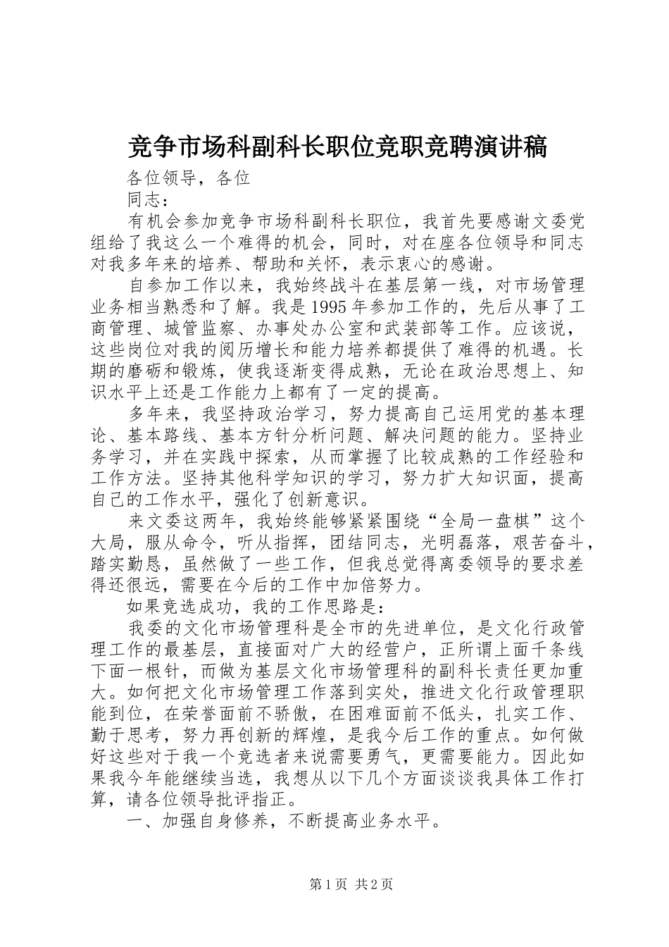竞争市场科副科长职位竞职竞聘演讲稿范文_第1页