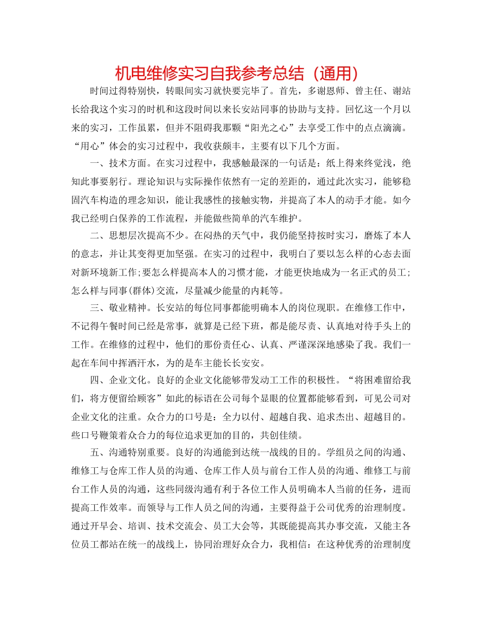 机电维修实习自我参考总结（通用） _第1页
