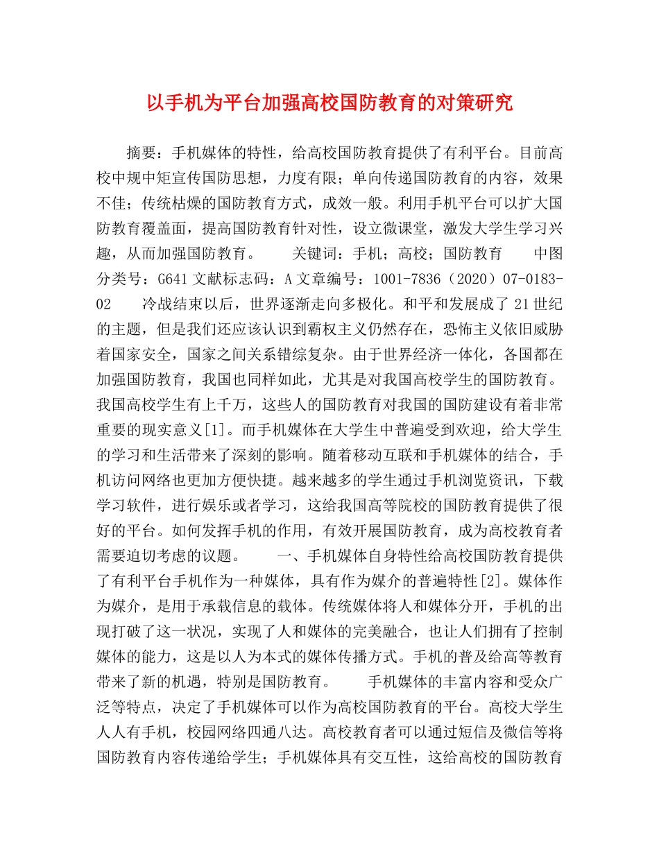 以手机为平台加强高校国防教育的对策研究 _第1页
