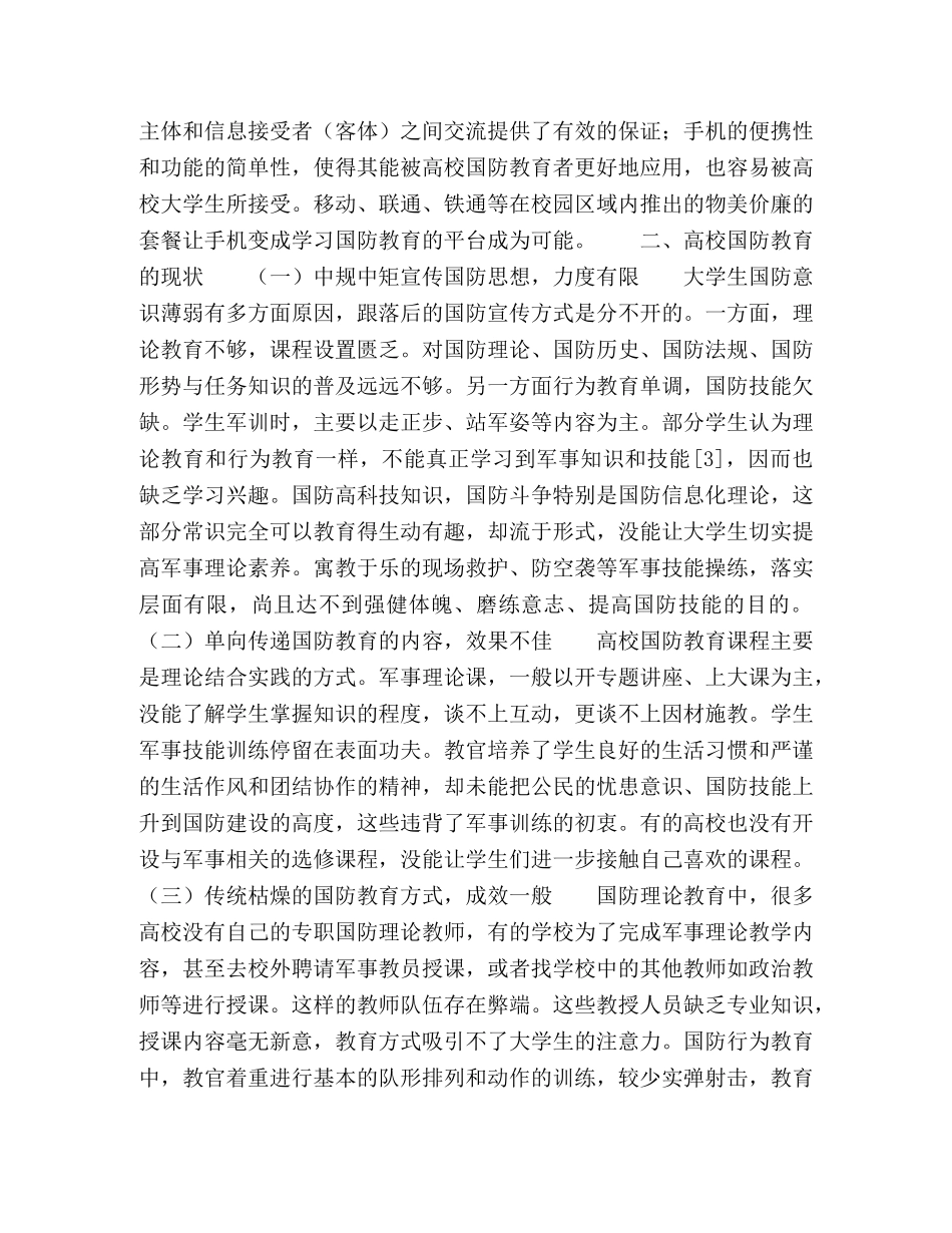 以手机为平台加强高校国防教育的对策研究 _第2页
