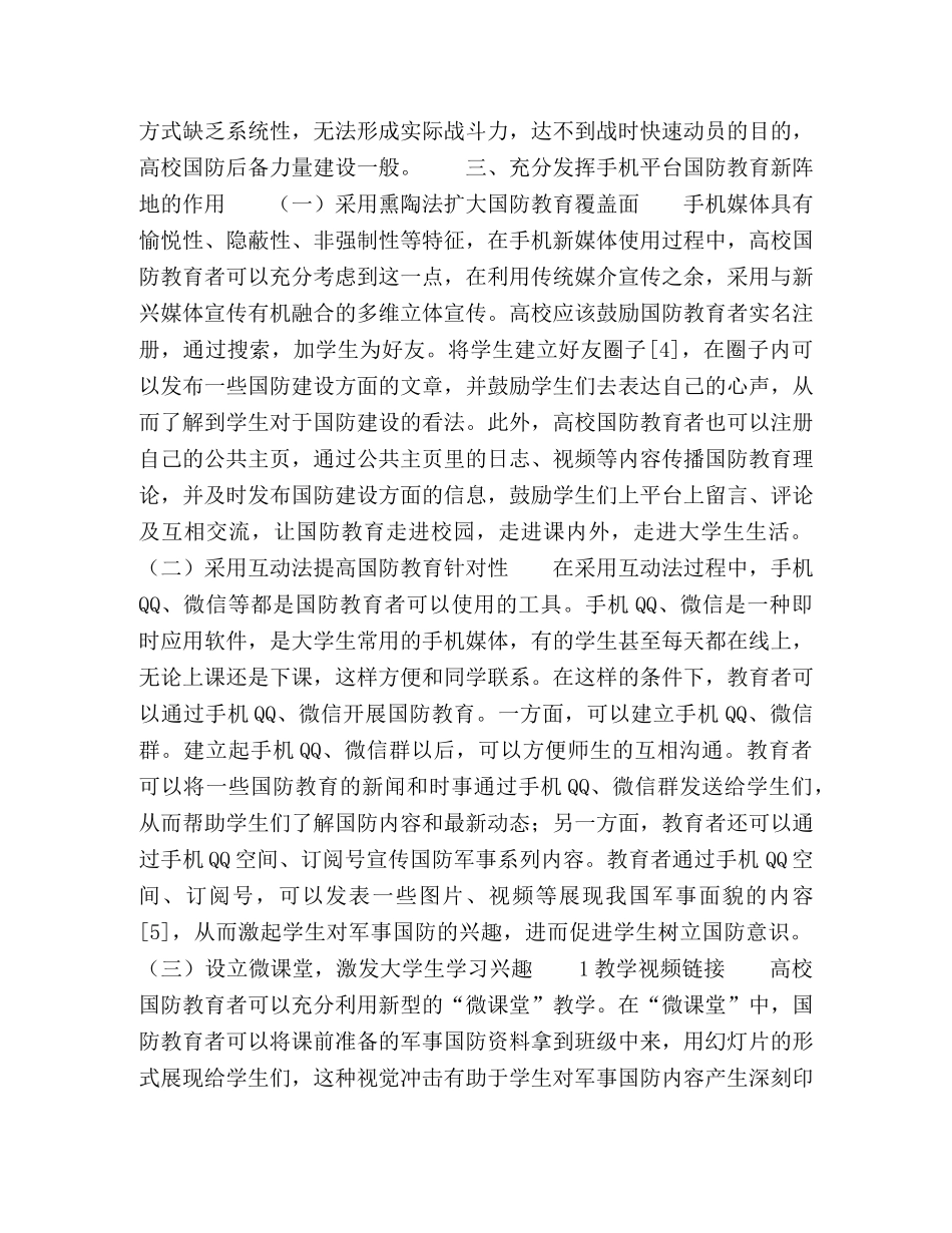 以手机为平台加强高校国防教育的对策研究 _第3页