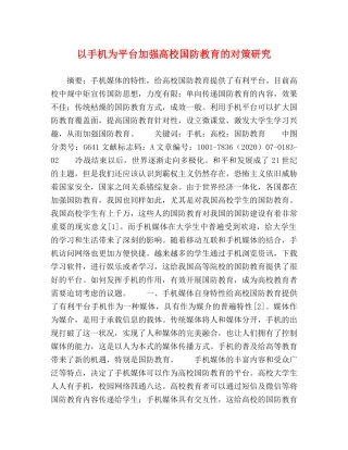 以手机为平台加强高校国防教育的对策研究 