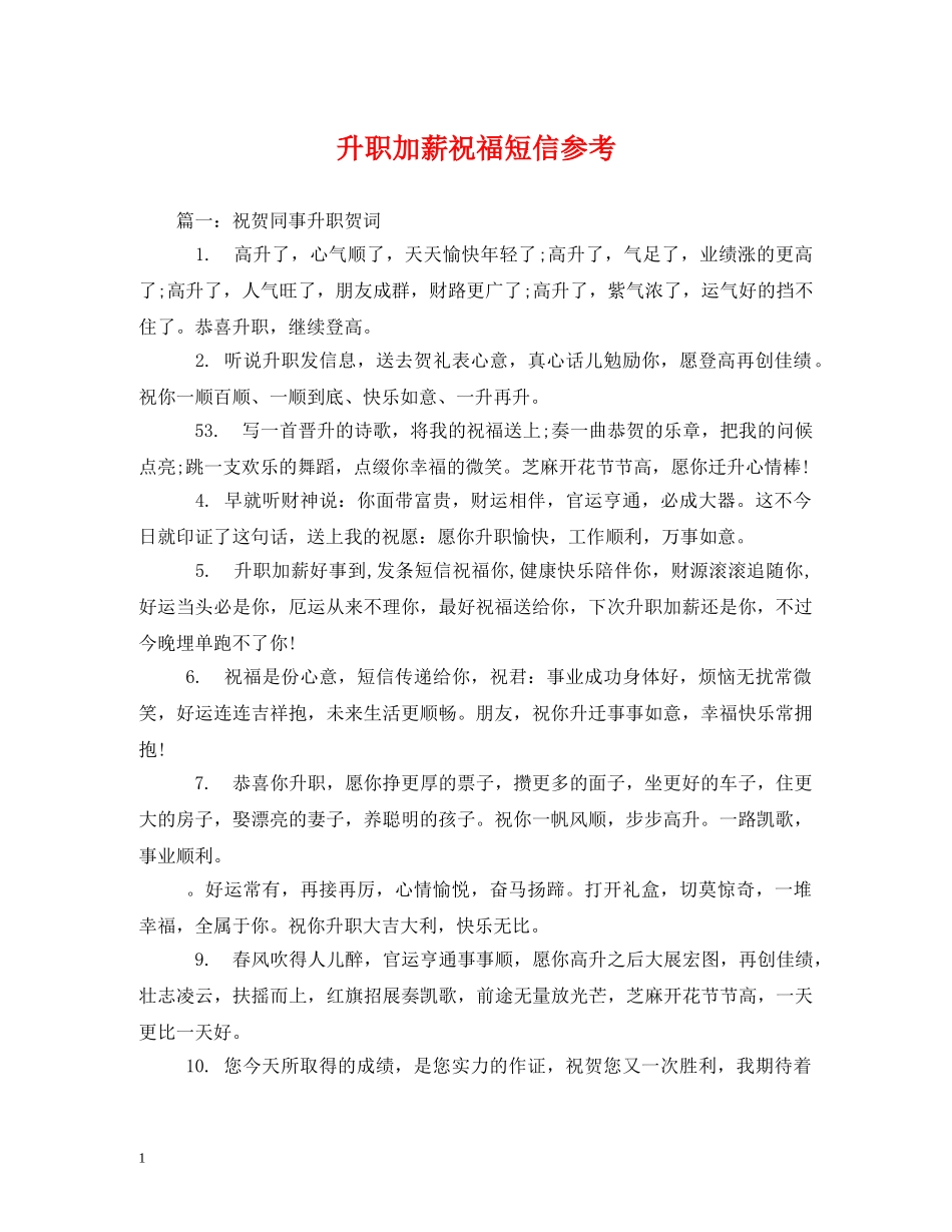 升职加薪祝福短信参考 _第1页