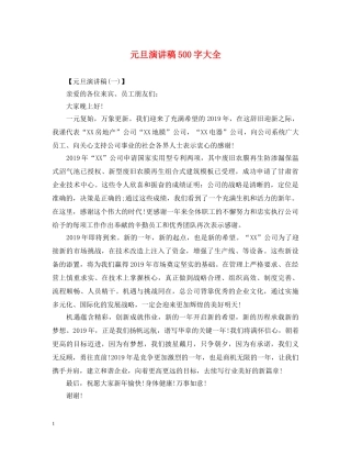 元旦演讲稿500字大全 