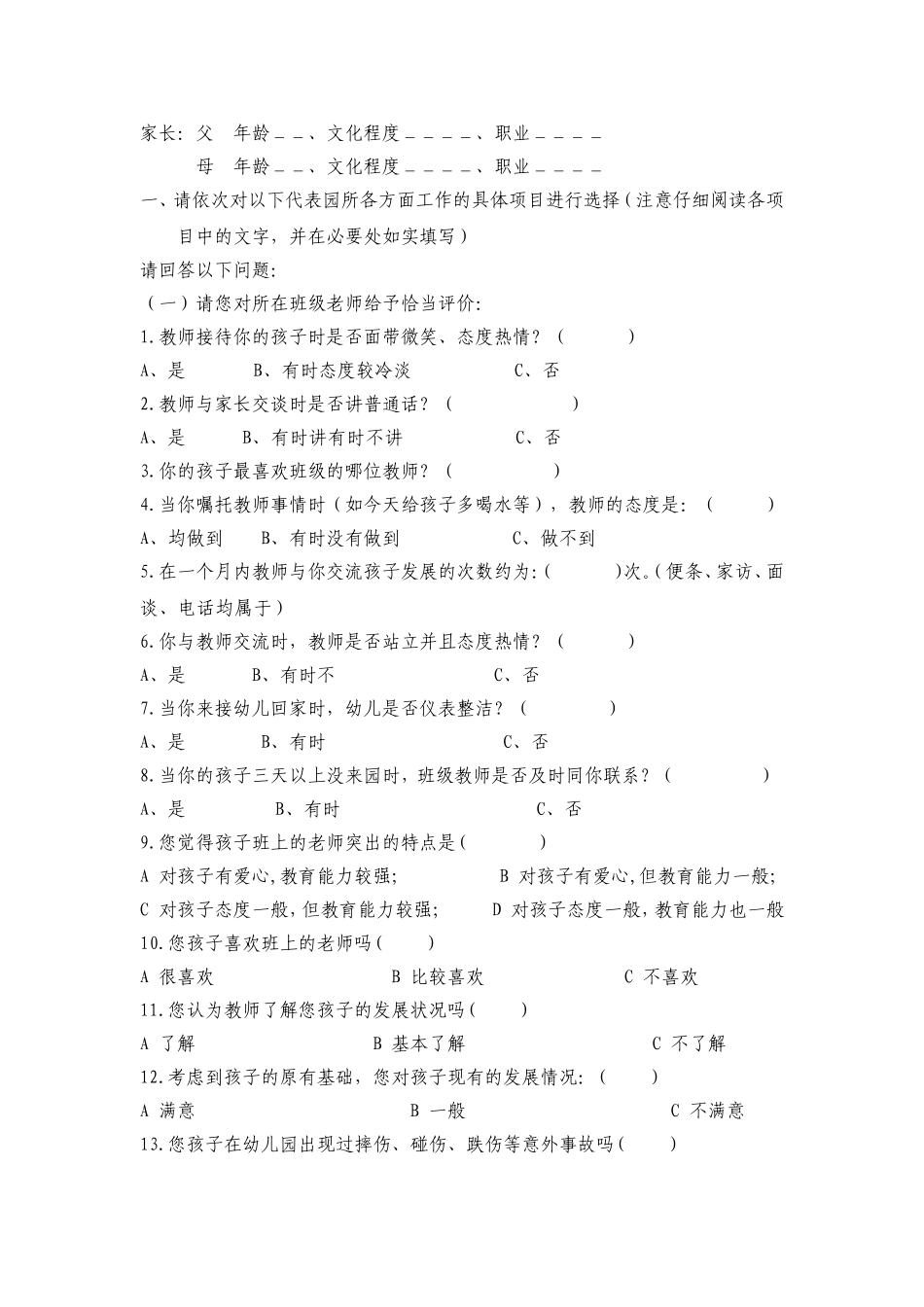 家长问卷调查 (7)_第1页