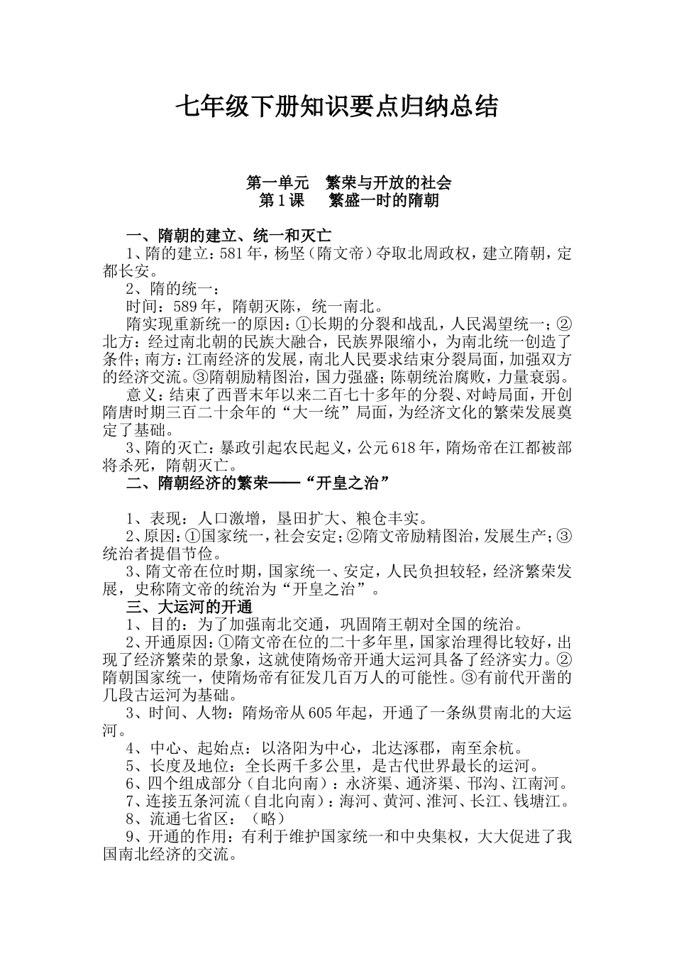 七年级下册历史知识要点归纳总结_第1页