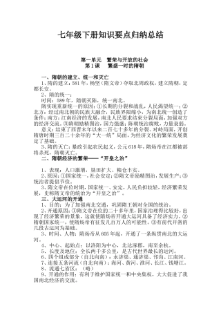 七年级下册历史知识要点归纳总结