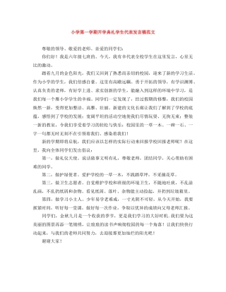 小学第一学期开学典礼学生代表发言稿范文 