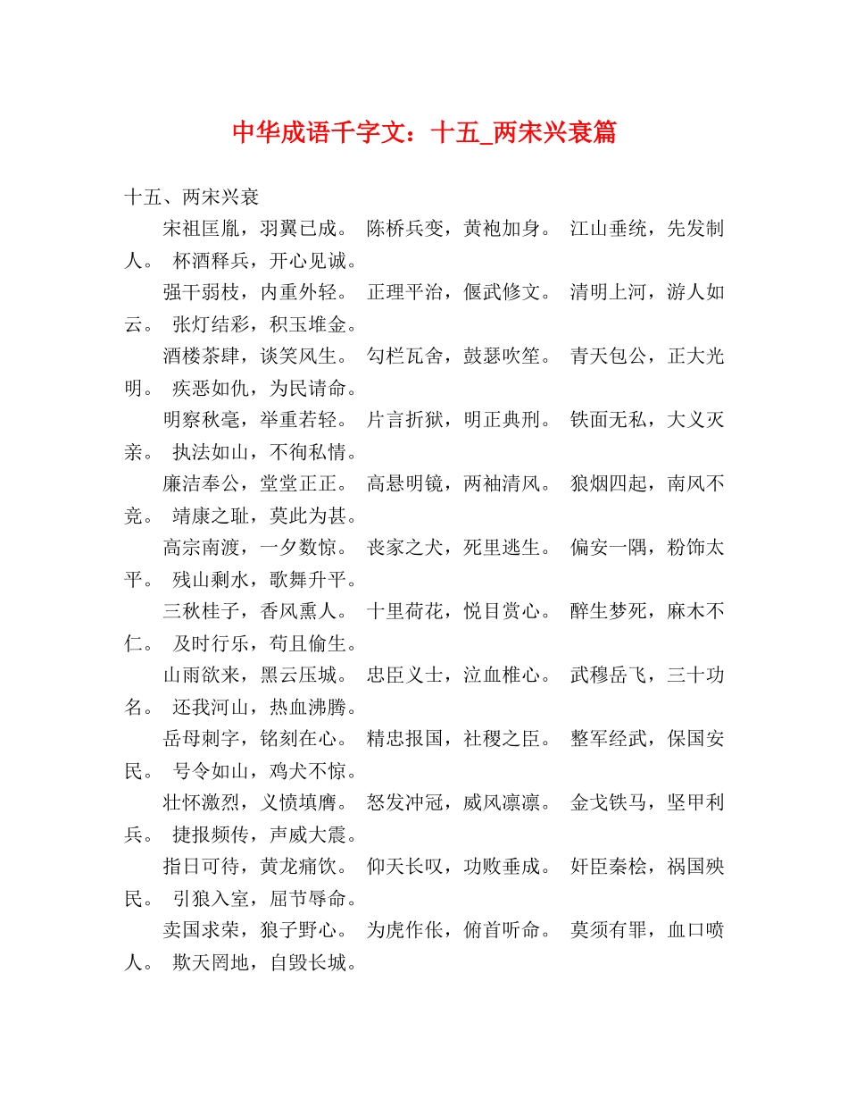 中华成语千字文十五_两宋兴衰篇 _第1页
