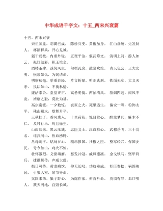 中华成语千字文十五_两宋兴衰篇 
