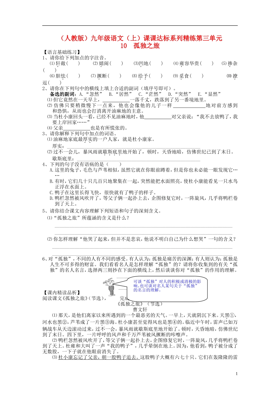 九年级语文上册-第三单元-10-孤独之旅课课达标系列精练-新人教版_第1页