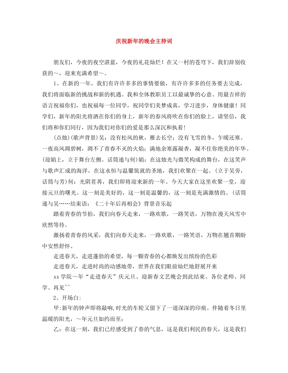庆祝新年的晚会主持词 _第1页