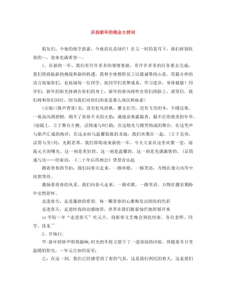 庆祝新年的晚会主持词 