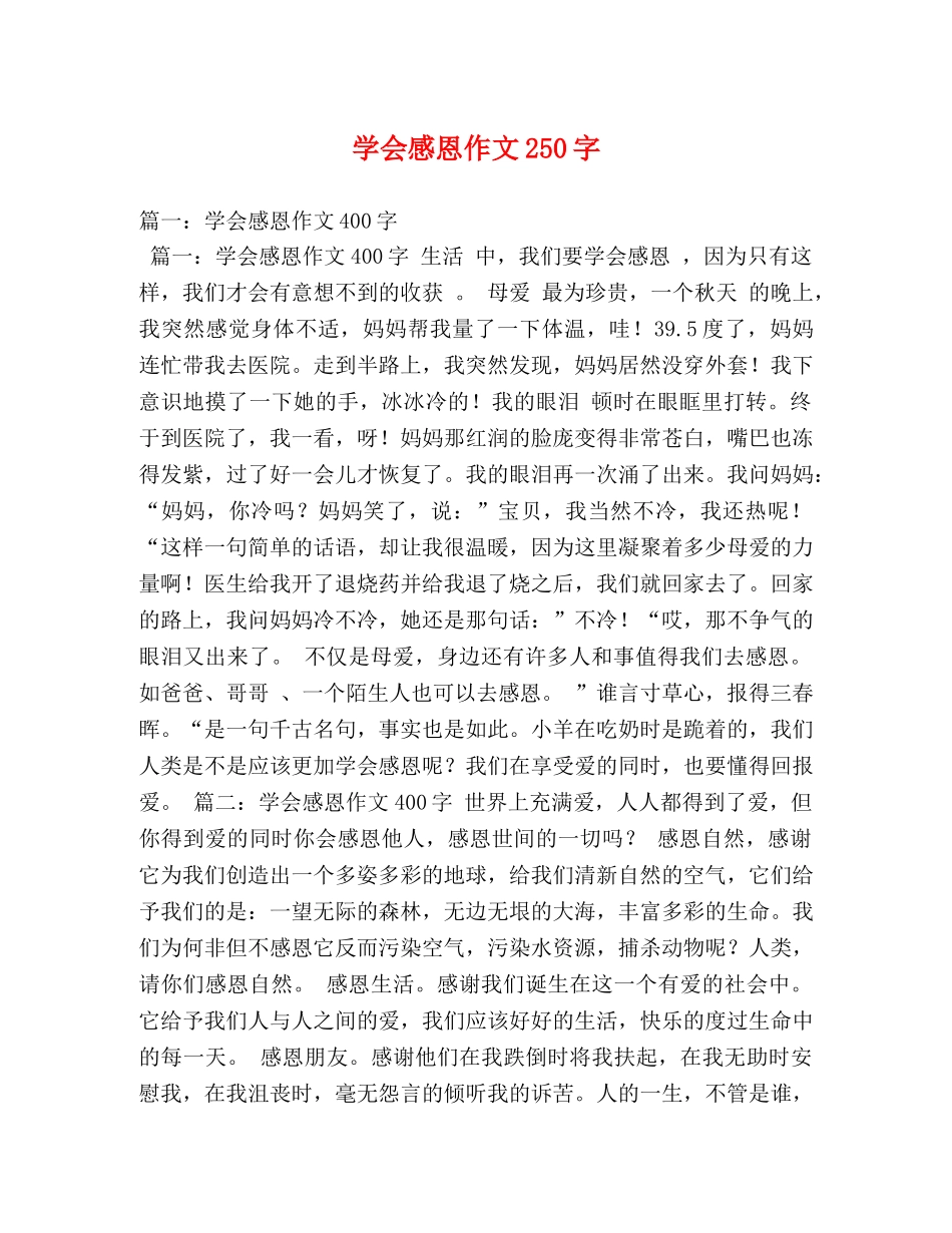 学会感恩作文250字 _第1页