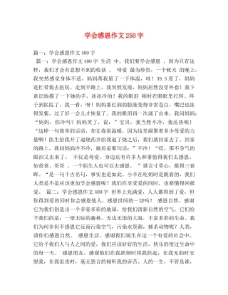 学会感恩作文250字 