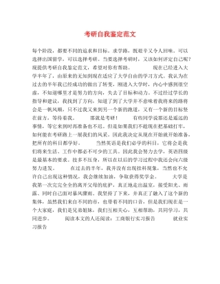 考研自我鉴定范文 