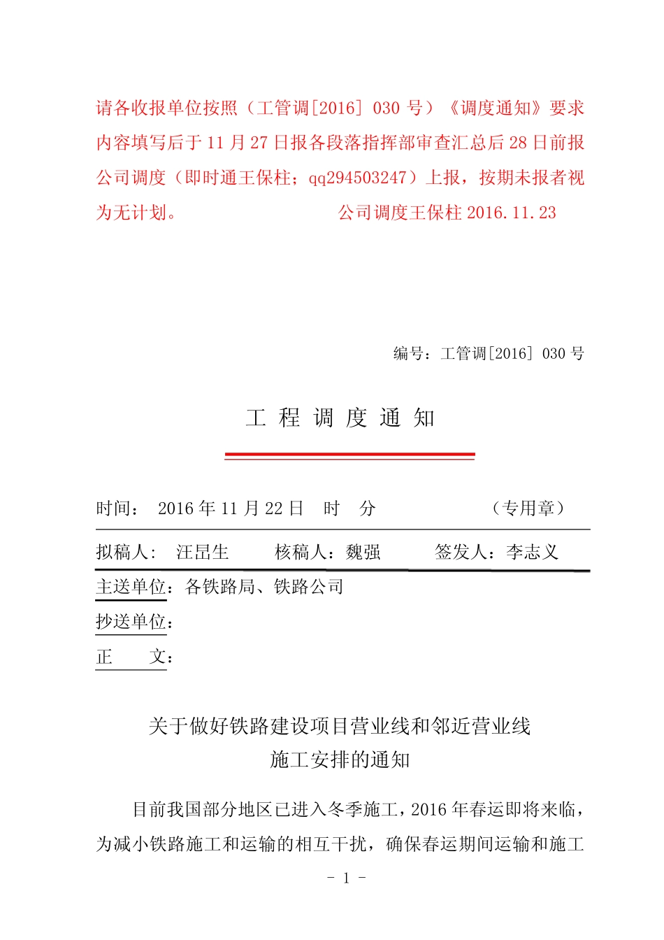 关于做好铁路建设项目营业线和邻近营业线施工安排的通知 _第1页