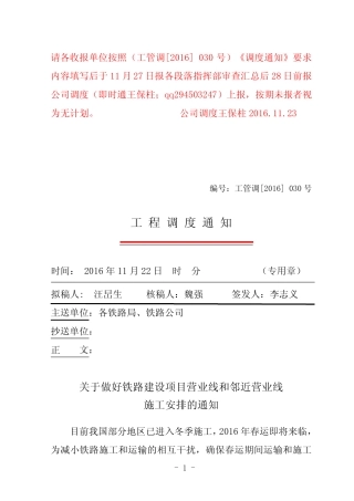 关于做好铁路建设项目营业线和邻近营业线施工安排的通知 