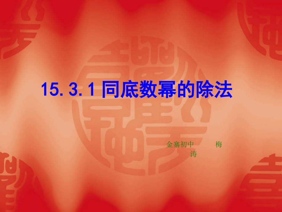 整式除法(第一课时)._第1页