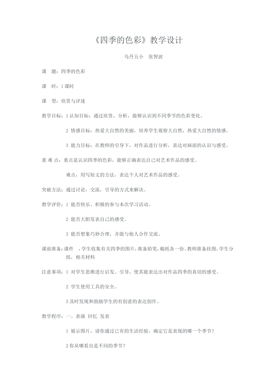 《四季的色彩》教学设计_第1页
