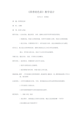 《四季的色彩》教学设计