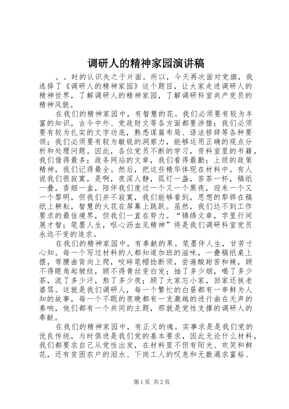 调研人的精神家园演讲致辞稿_第1页